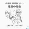 劇場版 名探偵コナン「隻眼の残像（フラッシュバック）」大満足です！っていうお話