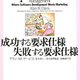 読んだ「成功する要求仕様 失敗する要求仕様」