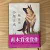 【読書】『少年と犬』 馳星周 著