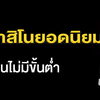 คาสิโน เว็บพนันออนไลน์อันดับ 1 คุ้มค่าแก่การทำเงินยุคปัจจุบัน