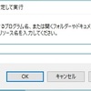 【便利技】「ファイル名を指定して実行」を使用して素早く任意のアプリケーションを起動する方法