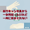 【うんコロナ】キャンセルから一ケ月経ったけどデルタと大韓分が返金されない