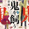 「鬼を飼う」1巻(Kindle版)