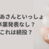 おかあさんといっしょで卒業発表なしだと交代はない？続投するかはいつわかる？
