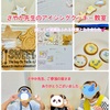 『ありがとうございました！「さやか先生の夏休み親子アイシングクッキー教室～8大アレルゲン不使用～」』