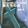 BLOOD+ EPISODE-4[アブない少年]
