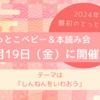 【1月19日】「とっとこベビー」と「とっとこ本読み会」を開催します！