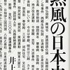 「熱風の日本史」井上亮著