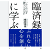 野口晴哉氏の愛読書、臨済録