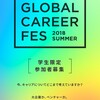 GFS2018ーGLOBAL CAREER FESーに行ってきた①