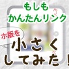 もしも「かんたんリンク」スマホ版を小さくカスタマイズしてみた！新機能にも対応 注意点は？