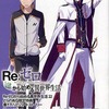 今Re：ゼロから始める異世界生活22 「ユリウス・ユークリウスの有言実行備忘録 III」にとんでもないことが起こっている？