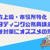 スタディング公務員講座の評判や口コミは？本当に合格できる？元公務員が本気で調査！