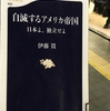 【読書】「自滅するアメリカ帝国―日本よ、独立せよ」伊藤 貫：著