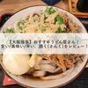 【大阪福島】おすすめうどん屋さん！安い/美味い/早い、讃く(さんく)をレビュー！