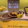 大阪お土産（神戸）おすすめ！ ル・パン神戸北野『瀬戸内レモンケーキ』（感想レビュー）