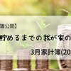 【家計簿公開】300万貯めるまでの我が家の記録7＜3月家計簿2022＞