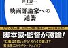 「映画評論家への逆襲」　2021　