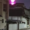 稽古の夜