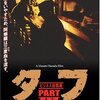 『タフPARTIII-ビジネス殺戮篇-』。