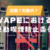 VAPE（ベイプ）は受動喫煙防止条例に該当する？しない？使用場所やモラル・マナー・エチケット問題