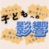 【子育てママ必見】食事中の声かけと子どもの将来への影響