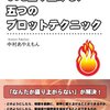 中村あやえもん『貴方のシナリオをもっと盛り上げる、五つのプロットテクニック』
