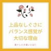 上品なしぐさにバランス感覚が大切な理由　筋トレとの違いとは？　〜上品な姿勢・しぐさのレッスン（2）