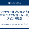 バイナリーオプション「第152回ライブ配信トレード」ブビンガ取引