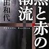 福田和代『黒と赤の潮流』(早川書房)レビュー 