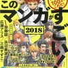 このマンガがすごい！2018が発表！