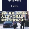 Book「豪雨、台風、地震洪水、大災害への備え、避難策とは。『水害列島』」