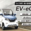 新型EV-eCo