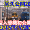 255系引退を示唆? 尾久車両センター 一般公開 展示内容紹介！24系×ロンキヤ×カシオペア×赤電