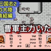 【週刊まとめ】諸葛亮・孟獲ついに登場！名門袁家の勢力拡大と激動の攻防｜ナムコ三国志Ⅱ（縛りなしプレイ）【193年後編〜196年後編】