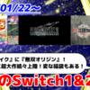 来週のSwitch1&2新作は44本！『FF7リメイク』『無双オリジン』『テレネットふくぶくろ』など登場！【2026年1月第4週】