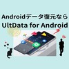Tenorshare【UltData for Android】完全に削除した写真や動画を復元する方法とは？（レビュー）
