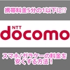 【格安運用】初心者向け、docomoスマホ料金を安く維持する方法！？