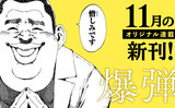 【11月刊】オリジナル連載の単行本が発売中！