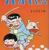 タマオキくん(2) / よこたとくおという漫画を持っている人に  大至急読んで欲しい記事