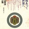 書くことあり日記：山本夏彦の名言がドラマに引用されたらしい