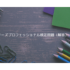 2024年度チーズプロフェッショナル検定第一次試験の解答（例）