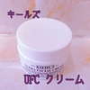 【Kiehls】キールズ クリーム UFC をついに買ってみた【大人気商品って本当にいいの？】