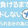 調子の良い時ほどＦＸ休トレ日も作ろう！『長続き出来るその為に』