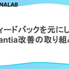 フィードバックを元にしたFantia改善の取り組み