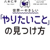 【読書まとめ】 世界一やさしい「やりたいこと」の見つけ方