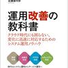 「運用改善の教科書」を読んだ