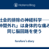 社会的排除の神経科学——「仲間外れ」は身体的な痛みと同じ脳回路を使う
