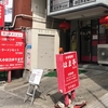 「中華料理　はま亭（金山1号店）」さん／名古屋市中区