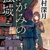 「かがみの孤城 上・下巻」（辻村深月）は若さを感じる